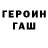 ГЕРОИН хмурый G. Breydel